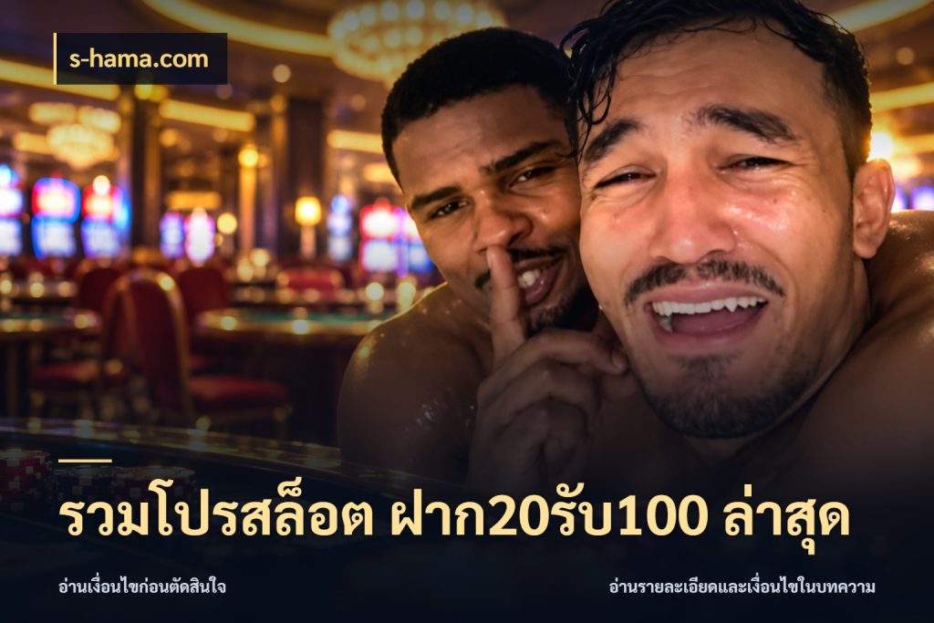 รวมโปรสล็อต ฝาก20รับ100 ล่าสุด จับประเด็นยอดรับก่อนเลือกความสนุก สไตล์ s-hama.com