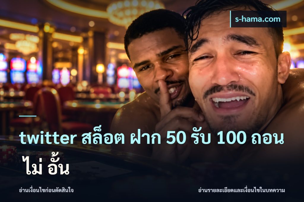 twitter สล็อต ฝาก 50 รับ 100 ถอน ไม่ อั้น