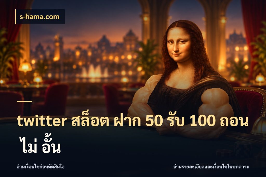 twitter สล็อต ฝาก 50 รับ 100 ถอน ไม่ อั้น ยอดฝากและยอดรับในมุมของคนชอบลุ้น ในมุม s-hama.com