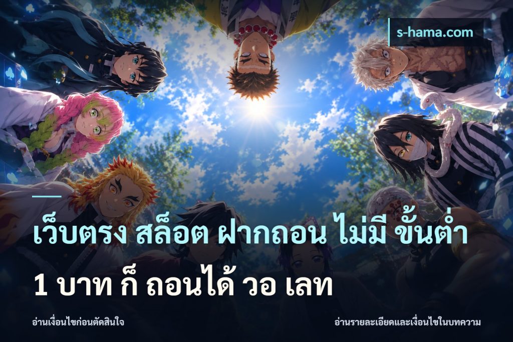 เว็บตรง สล็อต ฝากถอน ไม่มี ขั้นต่ำ 1 บาท ก็ ถอนได้ วอ เลท