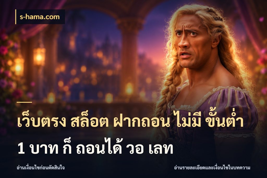 เว็บตรง สล็อต ฝากถอน ไม่มี ขั้นต่ำ 1 บาท ก็ ถอนได้ วอ เลท จำนวนเริ่มต้นกับรายละเอียดที่สายเกมสนใจ สไตล์ s-hama.com