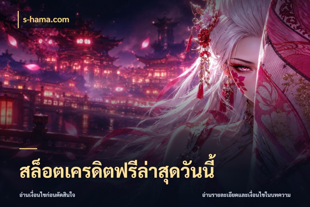 สล็อตเครดิตฟรีล่าสุดวันนี้ เครดิตฟรีกับจังหวะลุ้นที่คุณเลือก ในมุม s-hama.com