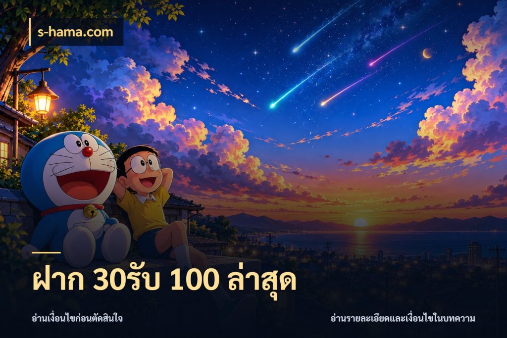 ฝาก 30รับ 100 ล่าสุด สีสันของโปรฝากและยอดรับ ในมุม s-hama.com