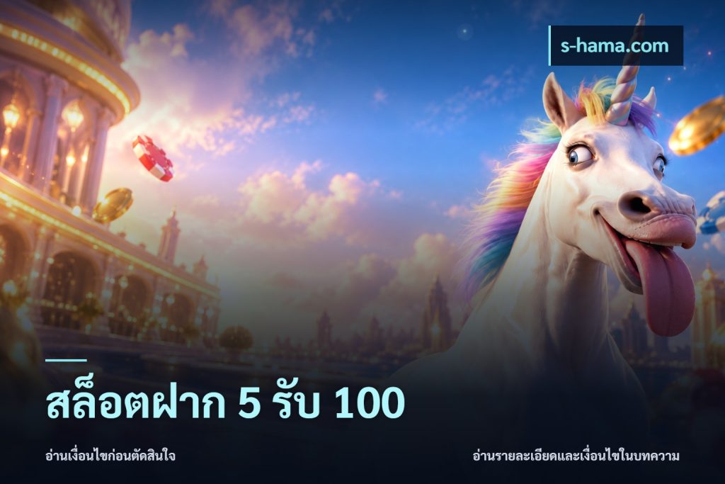 สล็อตฝาก 5 รับ 100