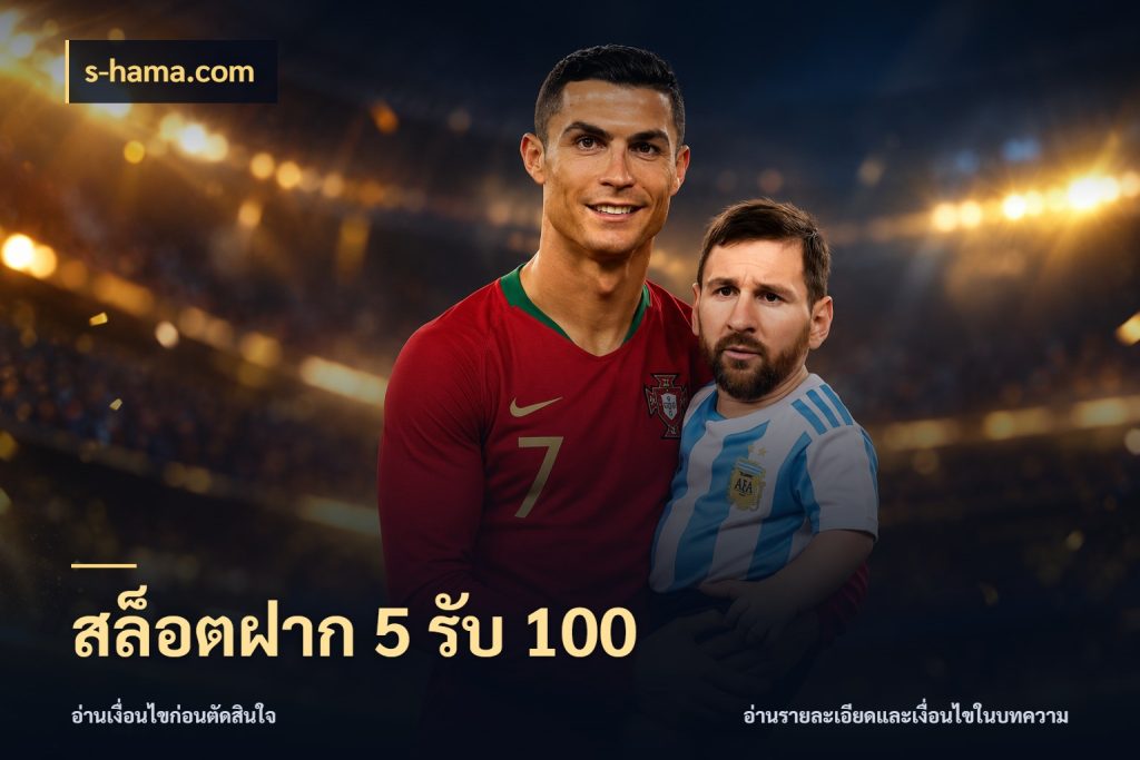 สล็อตฝาก 5 รับ 100 s-hama.com โปรกับเกมที่ชอบเลือกให้ตรงสไตล์