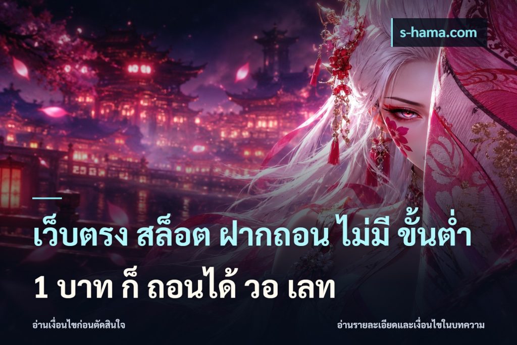 เว็บตรง สล็อต ฝากถอน ไม่มี ขั้นต่ํา 1 บาท ก็ ถอนได้ วอ เลท