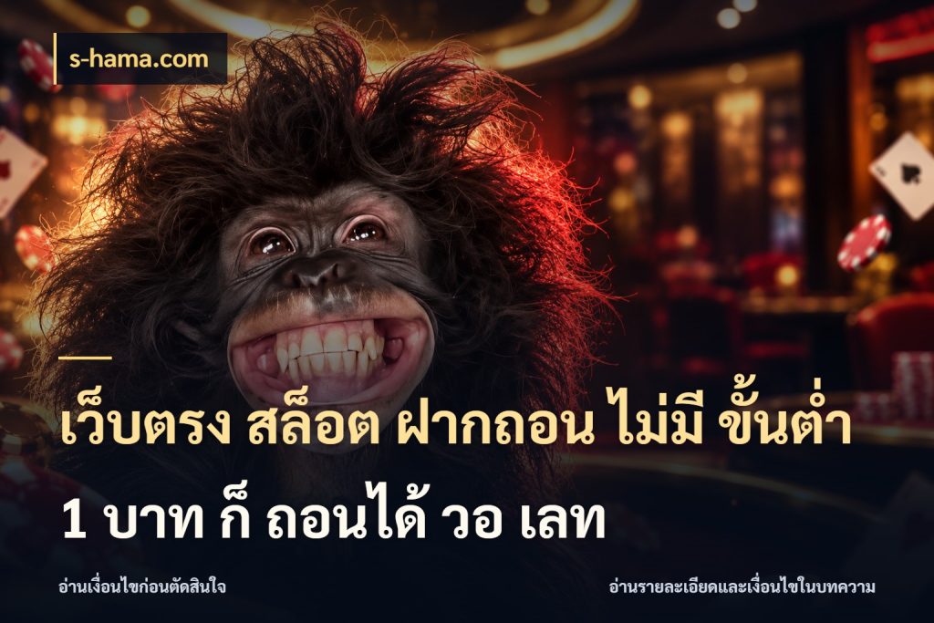 เว็บตรง สล็อต ฝากถอน ไม่มี ขั้นต่ํา 1 บาท ก็ ถอนได้ วอ เลท จำนวนเริ่มต้นกับรายละเอียดที่สายเกมสนใจ กับ s-hama.com