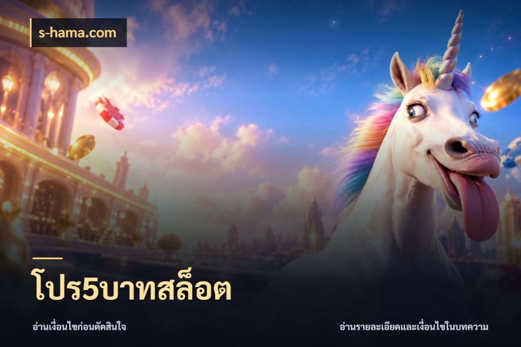 โปร5บาทสล็อต สายทุนน้อยเลือกความสนุกให้พอดี กับ s-hama.com