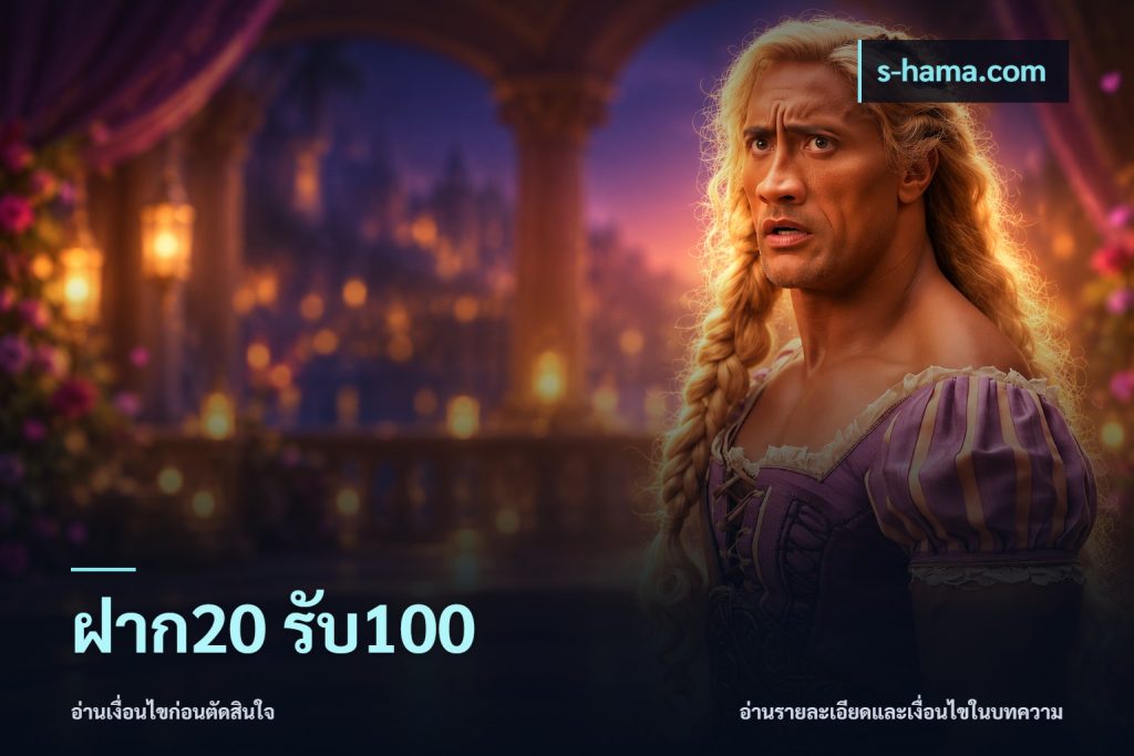 ฝาก20 รับ100