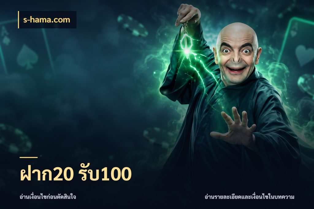ฝาก20 รับ100 สายโบนัสเลือกจังหวะสนุกได้อย่างไร สไตล์ s-hama.com