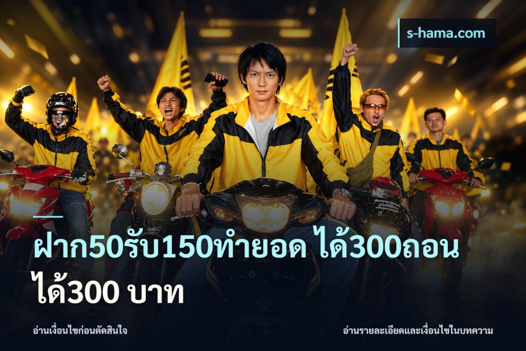 ฝาก50รับ150ทํายอด ได้300ถอนได้300 บาท