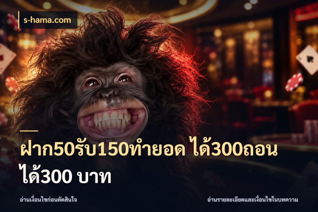 ฝาก50รับ150ทํายอด ได้300ถอนได้300 บาท สีสันของโปรฝากและยอดรับ สไตล์ s-hama.com