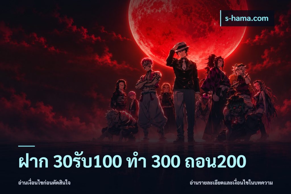 ฝาก 30รับ100 ทํา 300 ถอน200