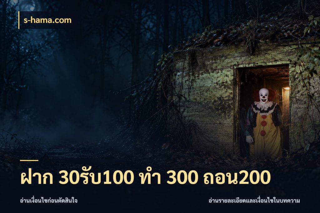 ฝาก 30รับ100 ทํา 300 ถอน200 เครดิตกับรูปแบบโปรที่ตรงใจ ในมุม s-hama.com