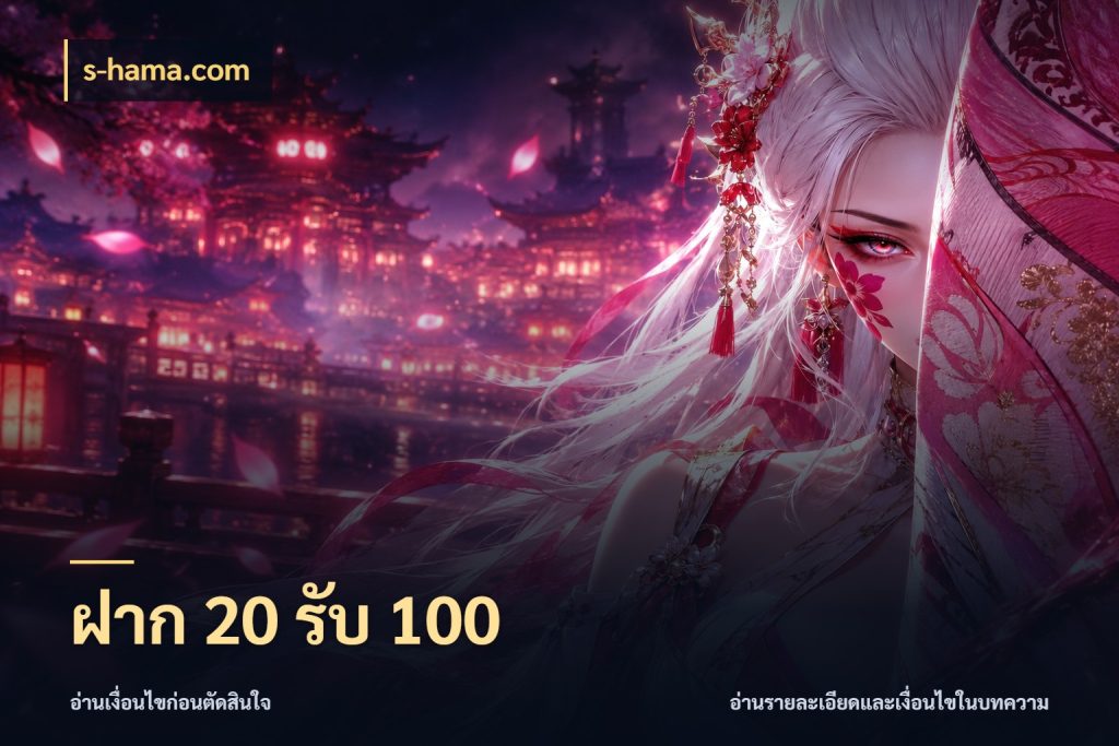 ฝาก 20 รับ 100 จับประเด็นยอดรับก่อนเลือกความสนุก กับ s-hama.com