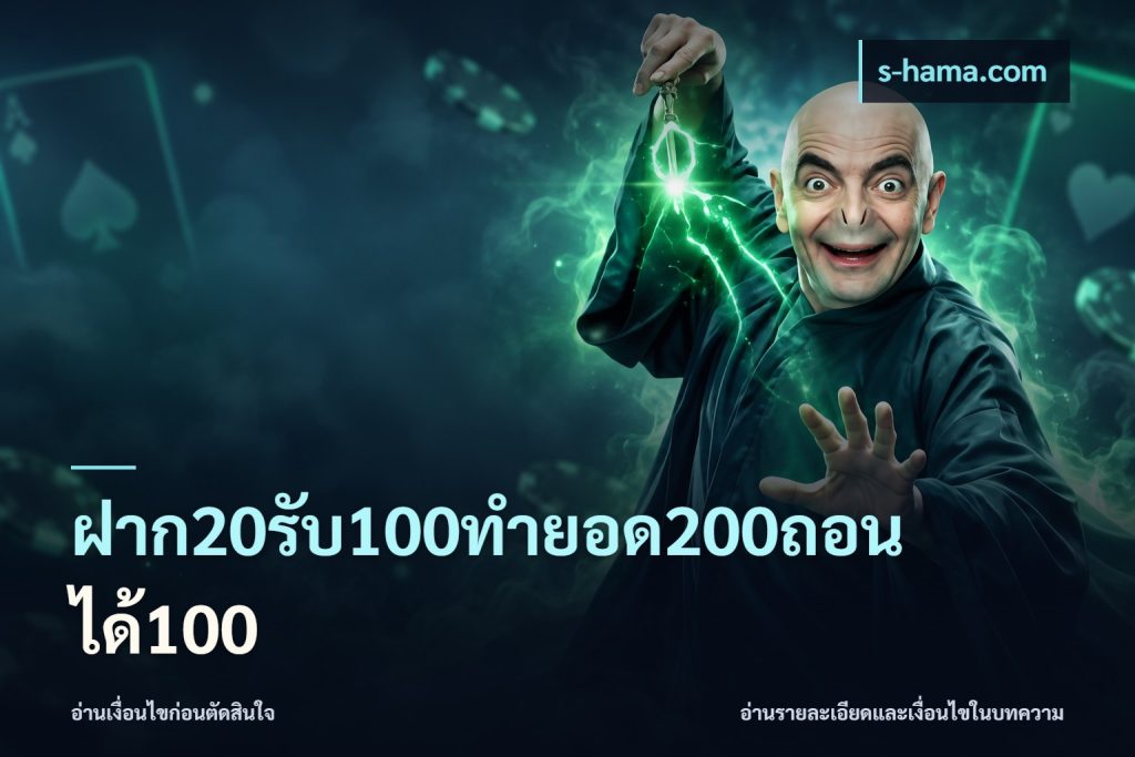 ฝาก20รับ100ทํายอด200ถอนได้100
