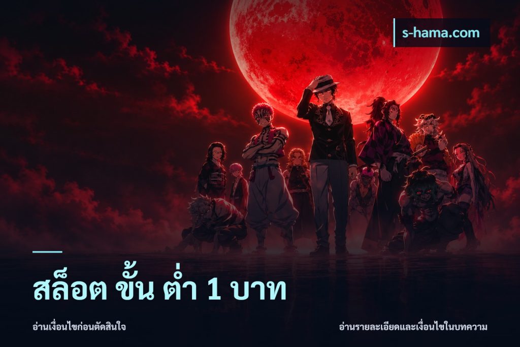 สล็อต ขั้น ต่ํา 1 บาท
