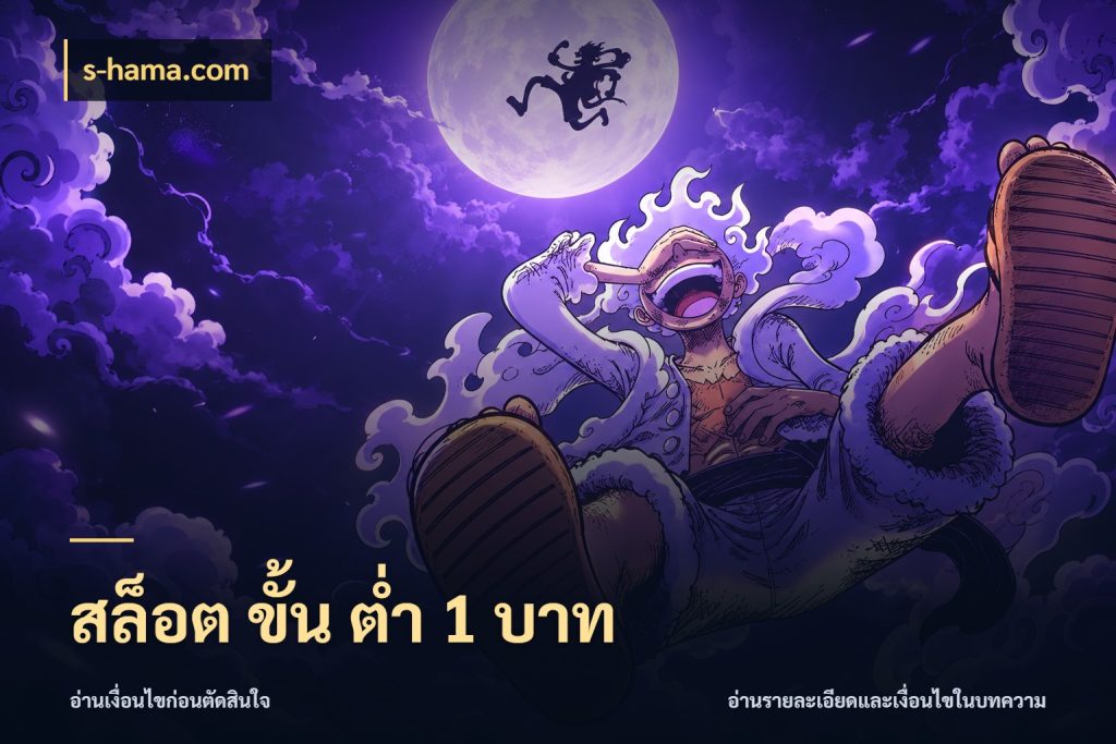 สล็อต ขั้น ต่ํา 1 บาท เกมที่ชอบในขอบเขตเงินของตัวเอง ในมุม s-hama.com