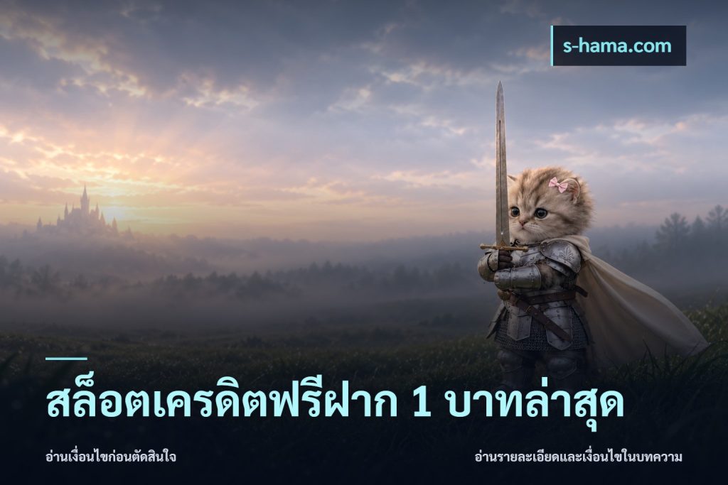 สล็อตเครดิตฟรีฝาก 1 บาทล่าสุด