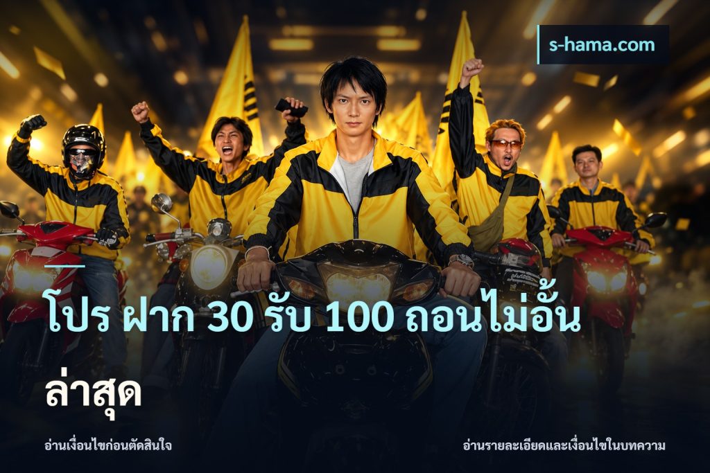 โปร ฝาก 30 รับ 100 ถอนไม่อั้น ล่าสุด