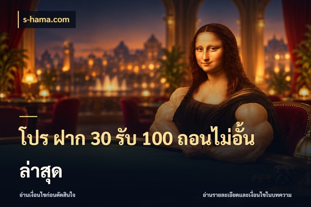 โปร ฝาก 30 รับ 100 ถอนไม่อั้น ล่าสุด โปรยอดรับที่สายเกมสนใจ กับ s-hama.com