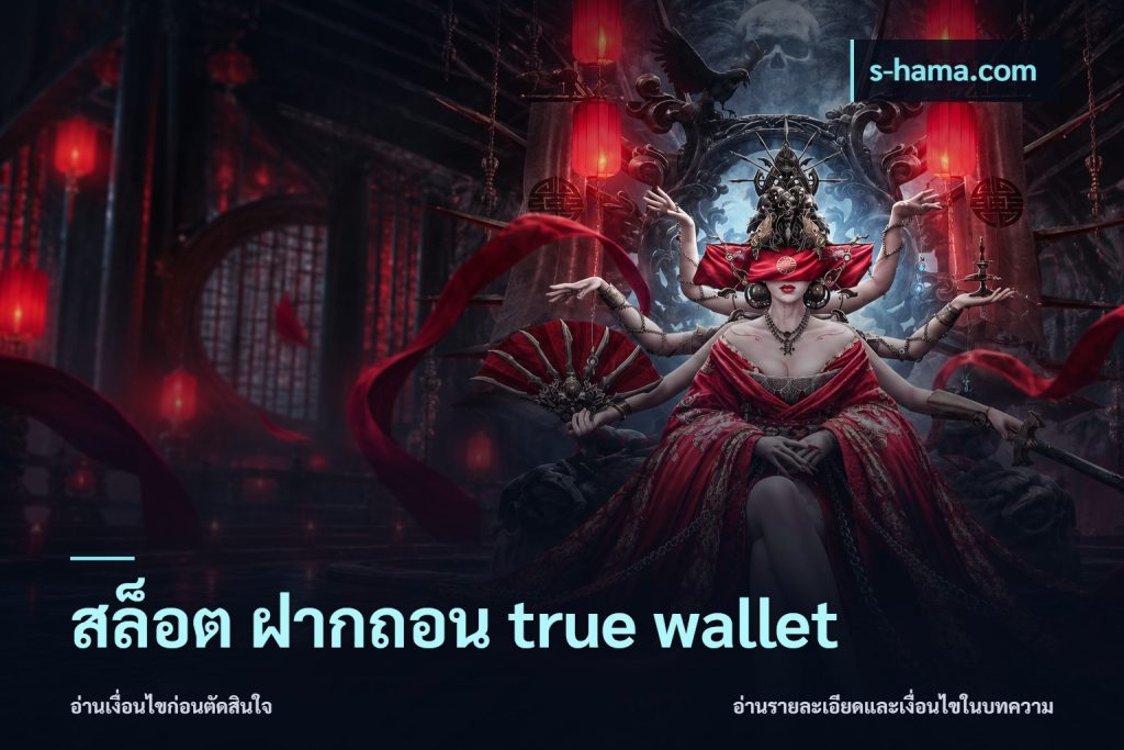 สล็อต ฝากถอน true wallet