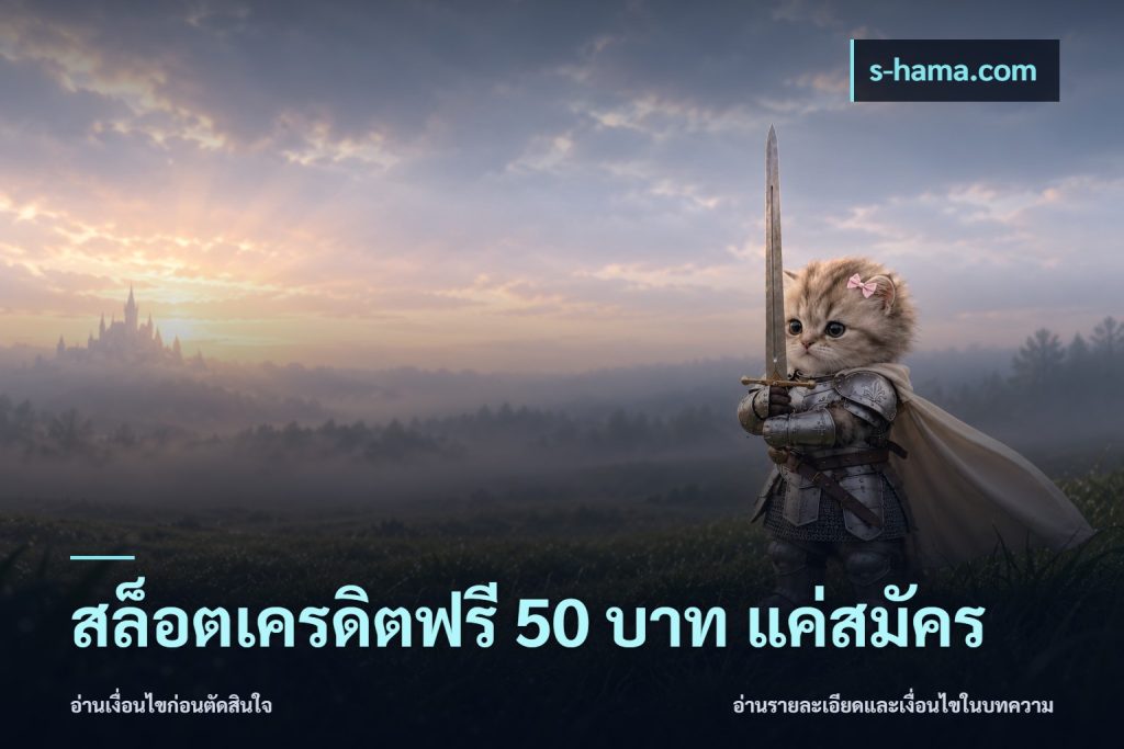 สล็อตเครดิตฟรี 50 บาท แค่สมัคร