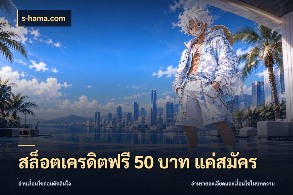 สล็อตเครดิตฟรี 50 บาท แค่สมัคร s-hama.com ชนิดเครดิตกับสิทธิ์ที่คุณอยากรู้