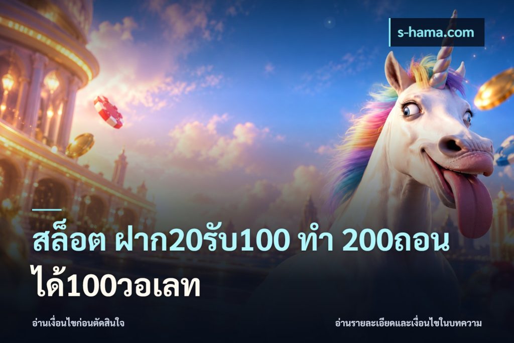 สล็อต ฝาก20รับ100 ทํา 200ถอนได้100วอเลท