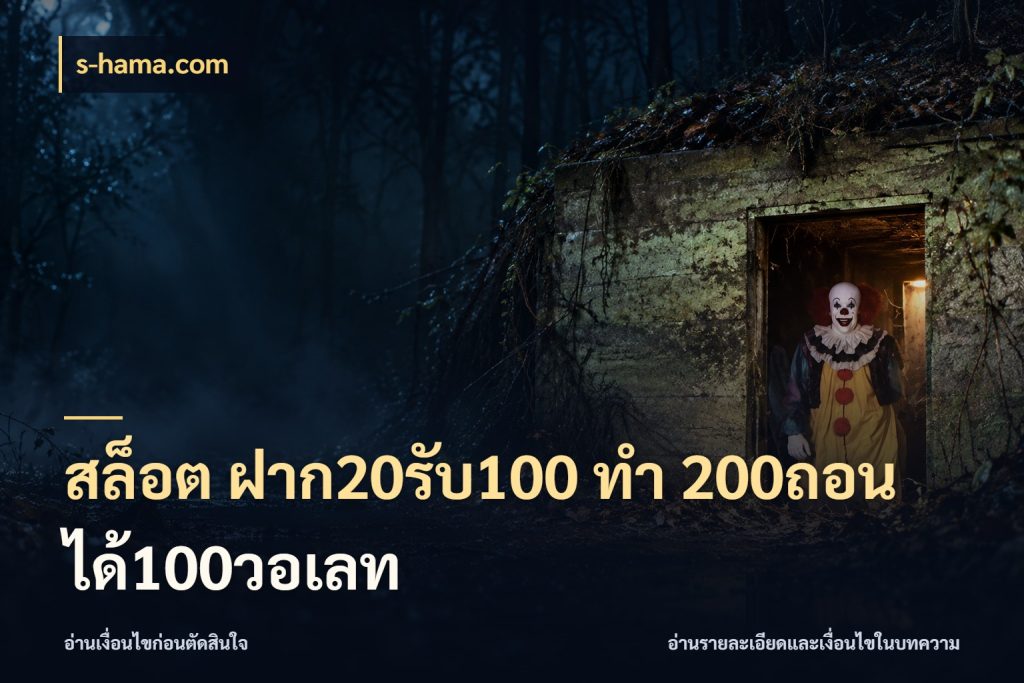 สล็อต ฝาก20รับ100 ทํา 200ถอนได้100วอเลท รูปแบบโบนัสกับสิทธิ์ของสายเกม กับ s-hama.com