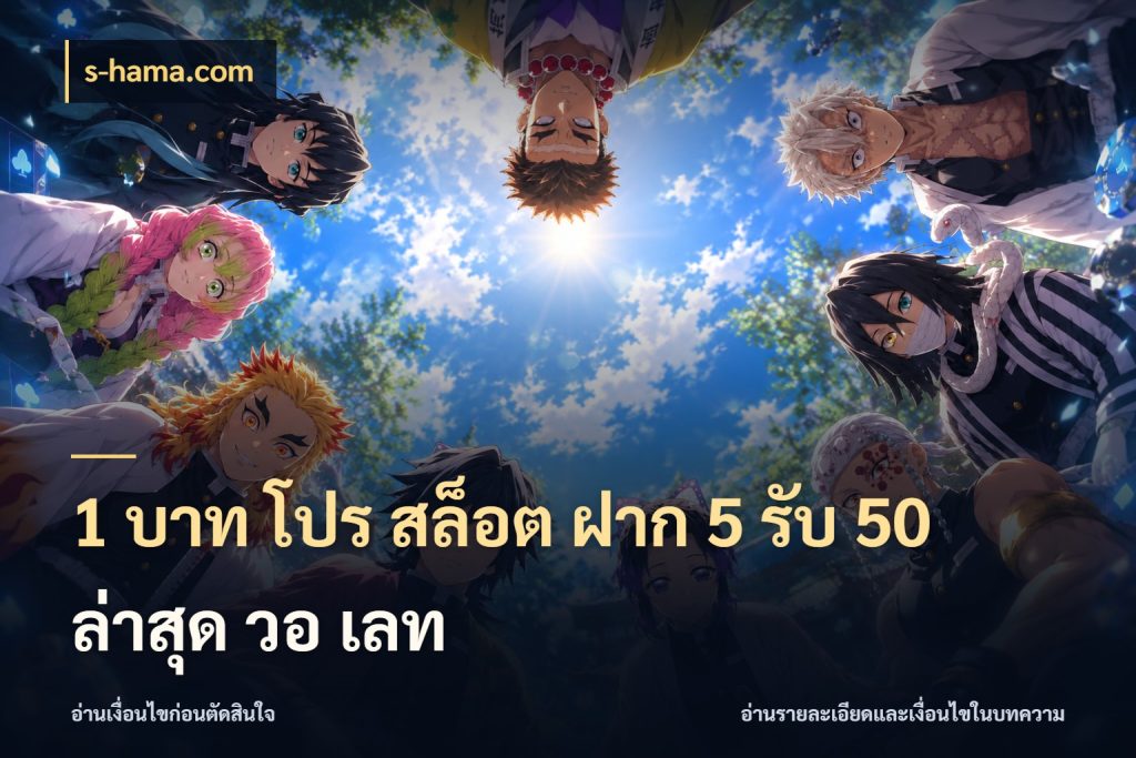 1 บาท โปร สล็อต ฝาก 5 รับ 50 ล่าสุด วอ เลท เปิดมุมโปรให้เข้ากับเกมแนวโปรด ในมุม s-hama.com