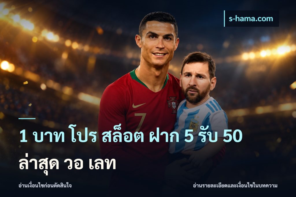 1 บาท โปร สล็อต ฝาก 5 รับ 50 ล่าสุด วอ เลท