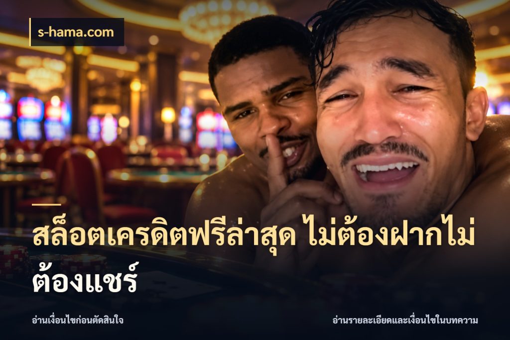 สล็อตเครดิตฟรีล่าสุด ไม่ต้องฝากไม่ต้องแชร์ จับมุมเด่นของเครดิตฟรีให้ตรงใจ สไตล์ s-hama.com
