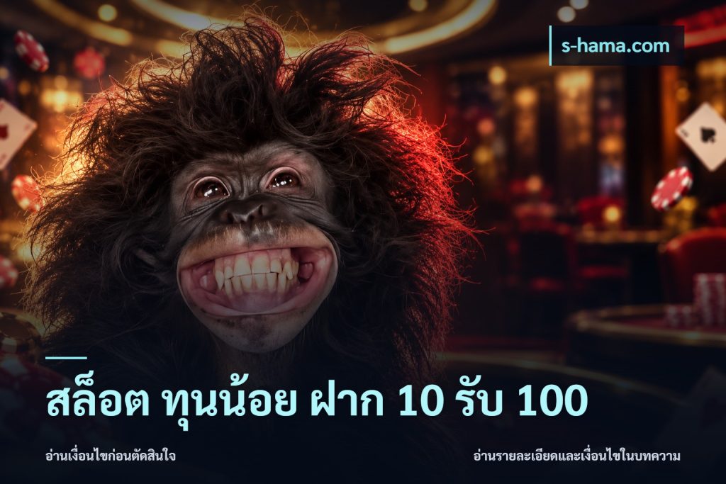 สล็อต ทุนน้อย ฝาก 10 รับ 100