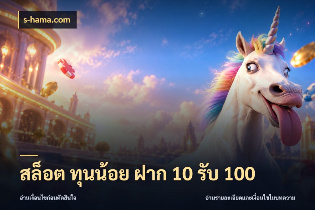 สล็อต ทุนน้อย ฝาก 10 รับ 100 เปิดมุมโปรให้เข้ากับเกมแนวโปรด สไตล์ s-hama.com