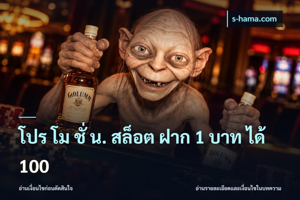 โปร โม ชั่ น. สล็อต ฝาก 1 บาท ได้ 100