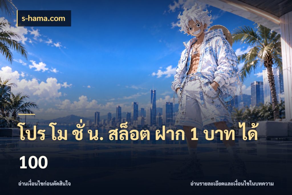 โปร โม ชั่ น. สล็อต ฝาก 1 บาท ได้ 100 จับประเด็นยอดรับก่อนเลือกความสนุก ในมุม s-hama.com