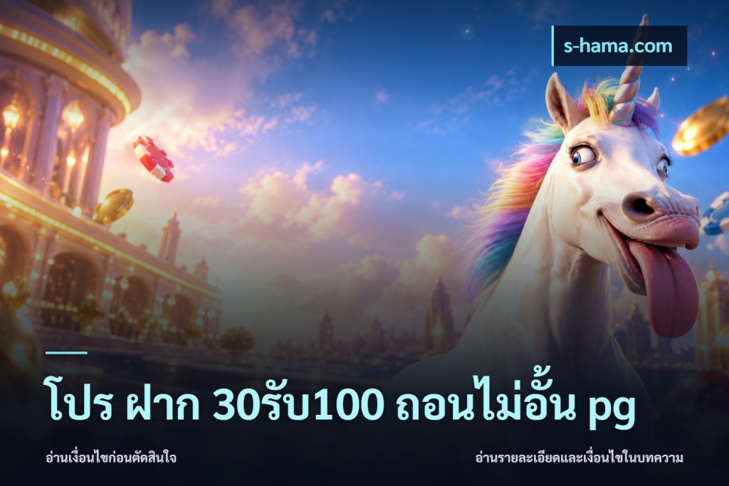 โปร ฝาก 30รับ100 ถอนไม่อั้น pg