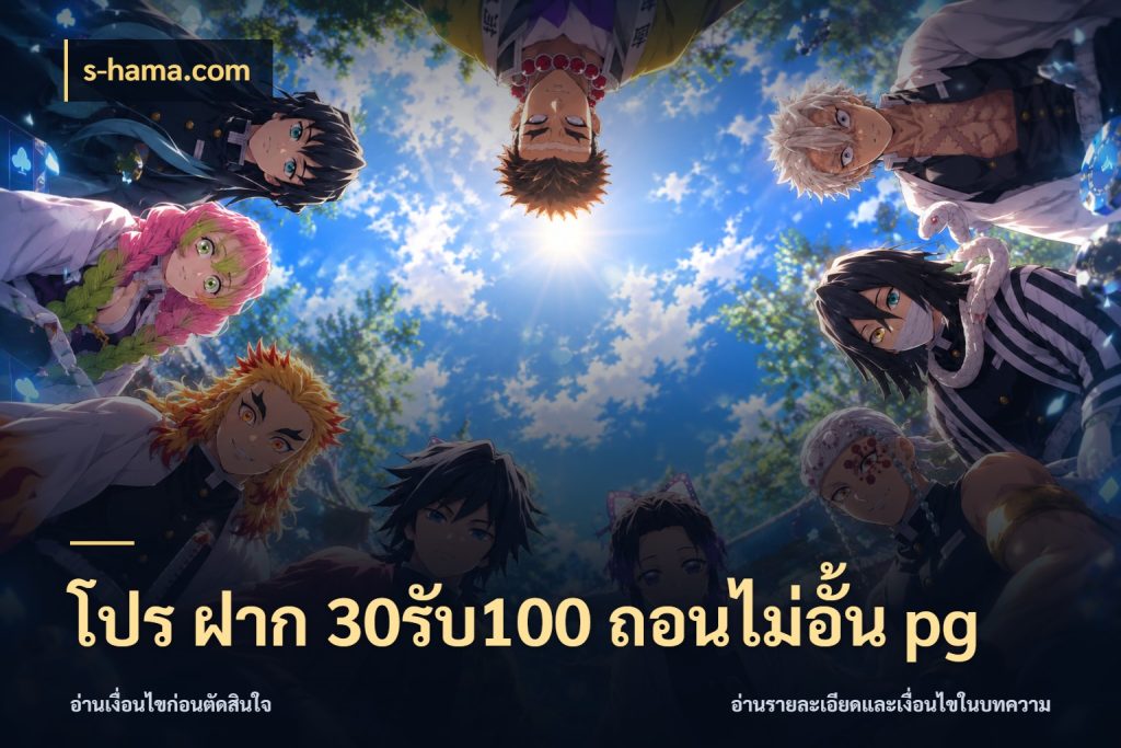 โปร ฝาก 30รับ100 ถอนไม่อั้น pg s-hama.com รูปแบบโบนัสกับสิทธิ์ของสายเกม