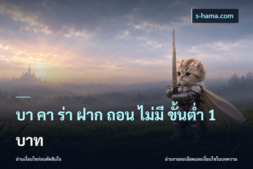 บา คา ร่า ฝาก ถอน ไม่มี ขั้นต่ำ 1 บาท