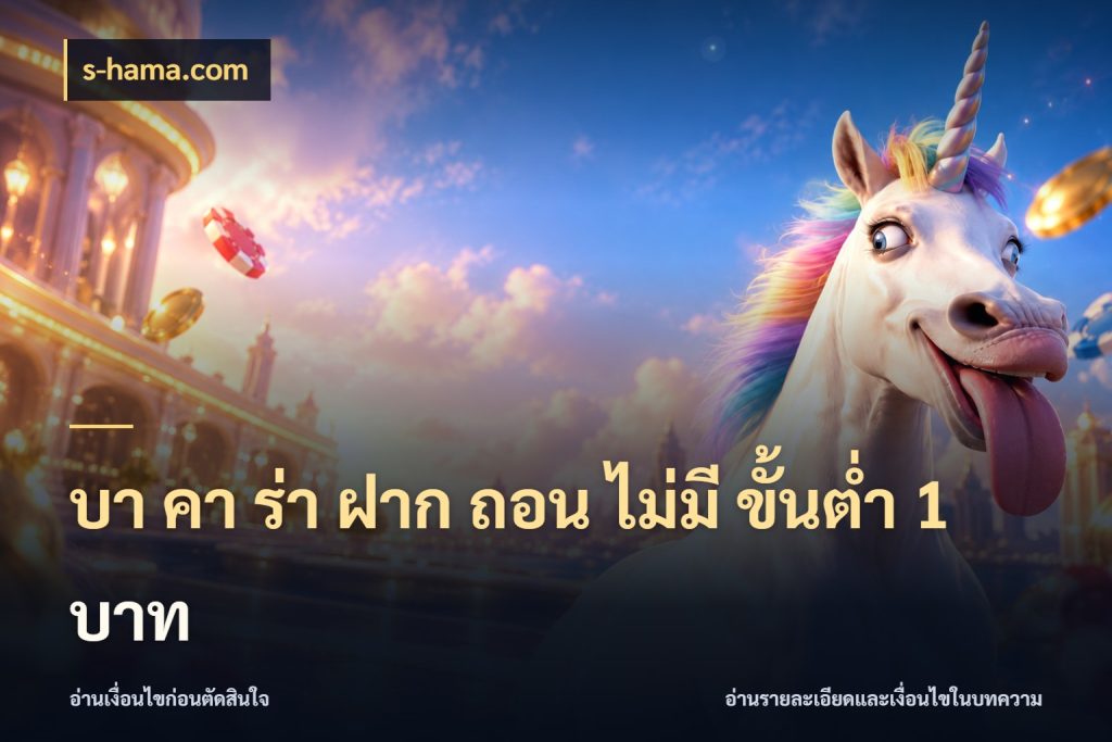บา คา ร่า ฝาก ถอน ไม่มี ขั้นต่ำ 1 บาท s-hama.com จำนวนเงินกับรูปแบบที่ตรงใจสายบาคาร่า