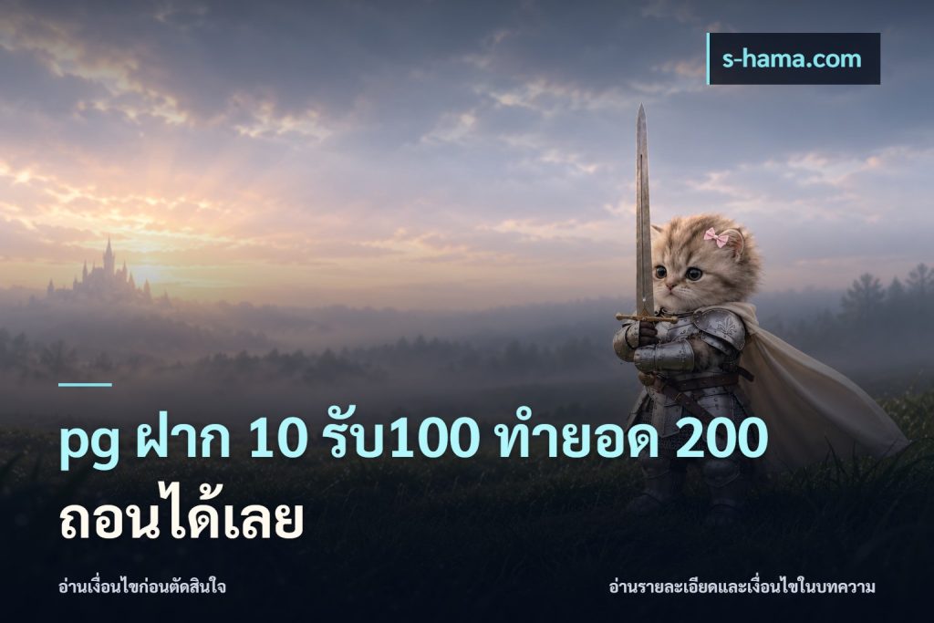 pg ฝาก 10 รับ100 ทำยอด 200 ถอนได้เลย