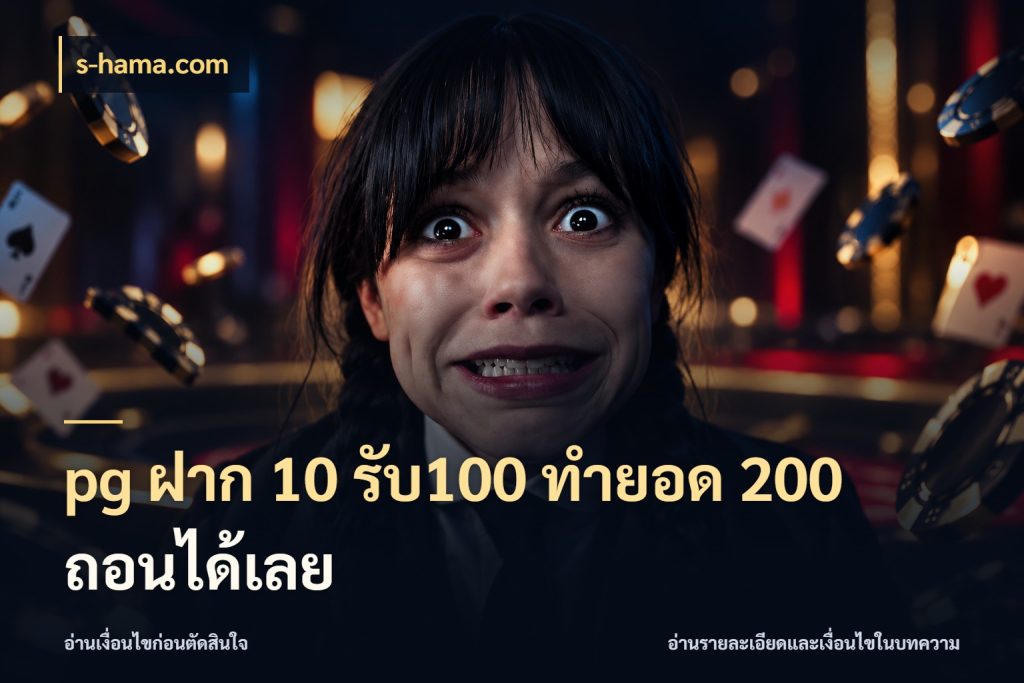 pg ฝาก 10 รับ100 ทำยอด 200 ถอนได้เลย จับคู่โบนัสกับสไตล์เกมที่ชอบ ในมุม s-hama.com