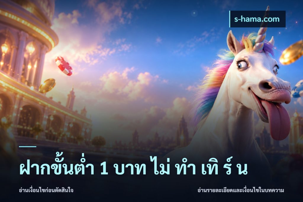 ฝากขั้นต่ำ 1 บาท ไม่ ทำ เทิ ร์ น