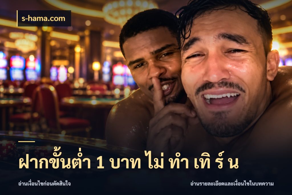 ฝากขั้นต่ำ 1 บาท ไม่ ทำ เทิ ร์ น s-hama.com ทุนเบาก็มีสีสันในจังหวะของคุณ