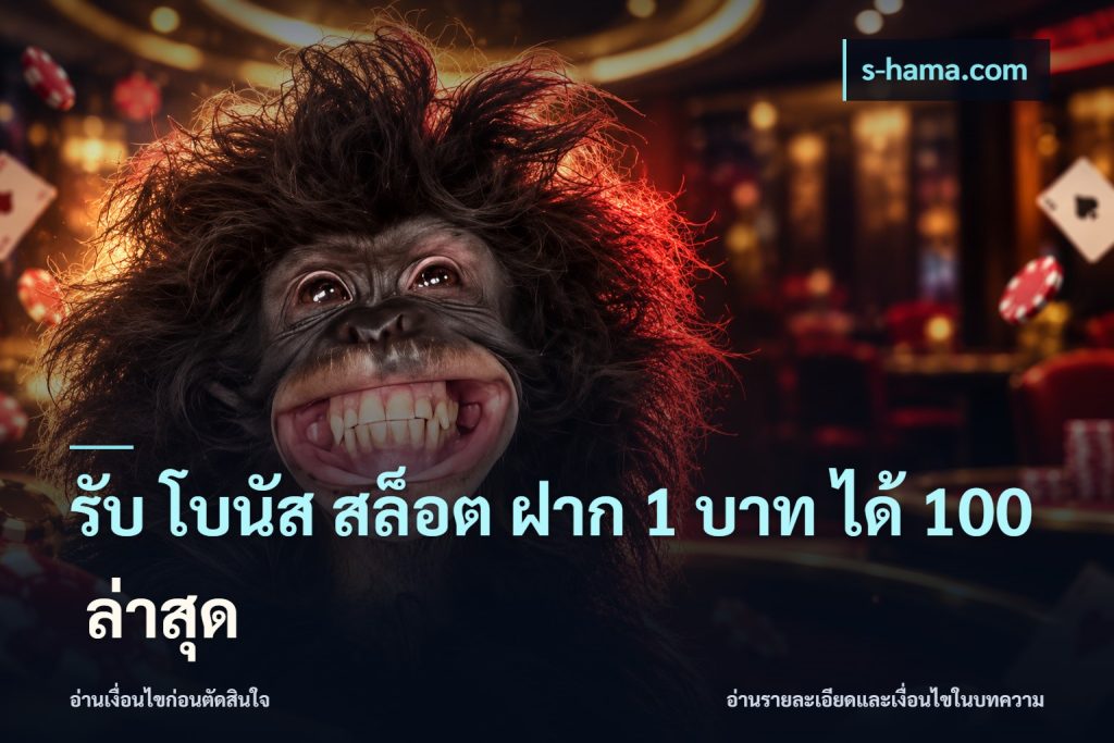 รับ โบนัส สล็อต ฝาก 1 บาท ได้ 100 ล่าสุด