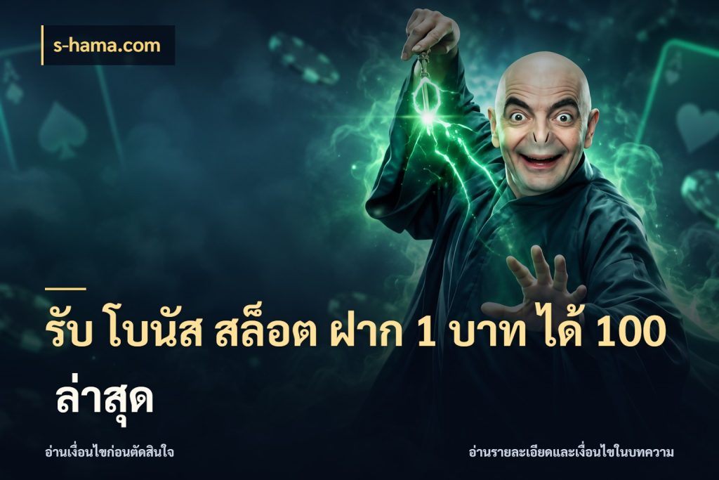 รับ โบนัส สล็อต ฝาก 1 บาท ได้ 100 ล่าสุด ยอดฝากและยอดรับในมุมของคนชอบลุ้น กับ s-hama.com