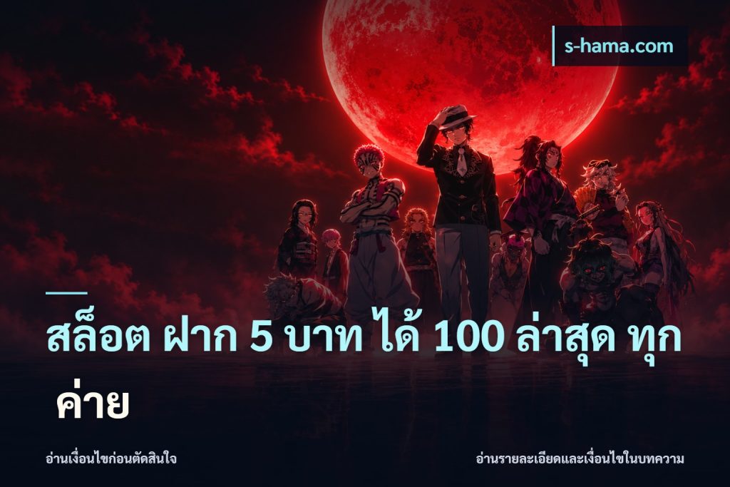 สล็อต ฝาก 5 บาท ได้ 100 ล่าสุด ทุก ค่าย