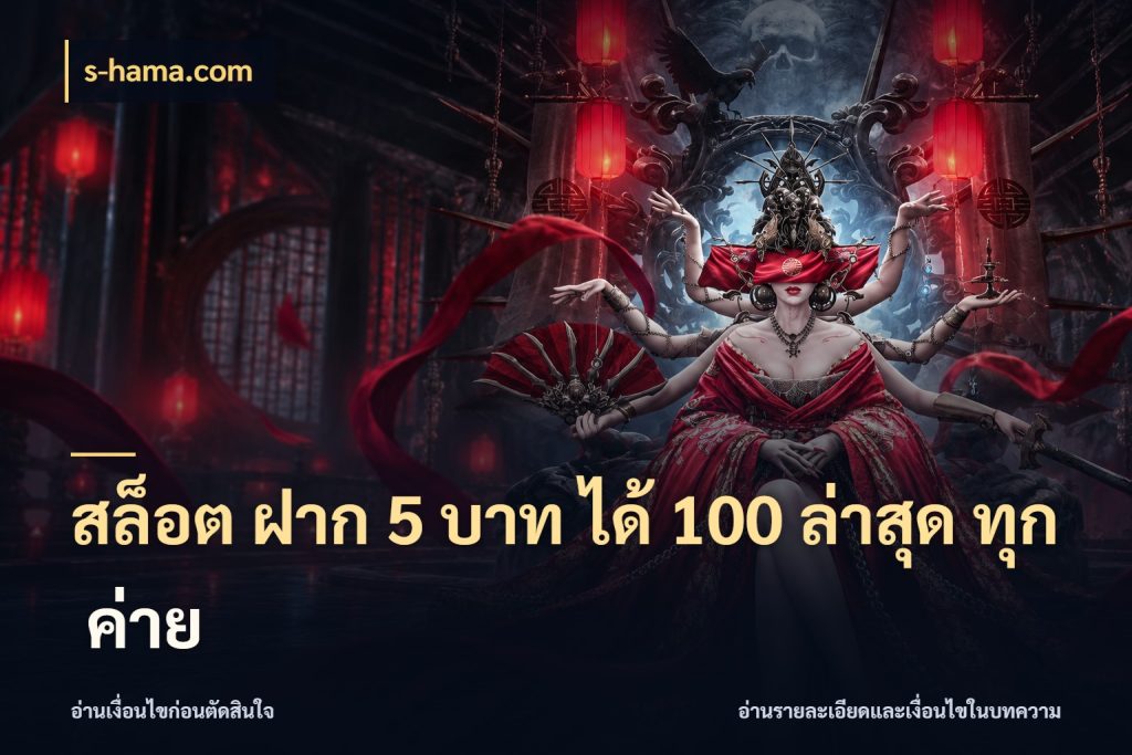 สล็อต ฝาก 5 บาท ได้ 100 ล่าสุด ทุก ค่าย ยอดฝากและยอดรับในมุมของคนชอบลุ้น สไตล์ s-hama.com