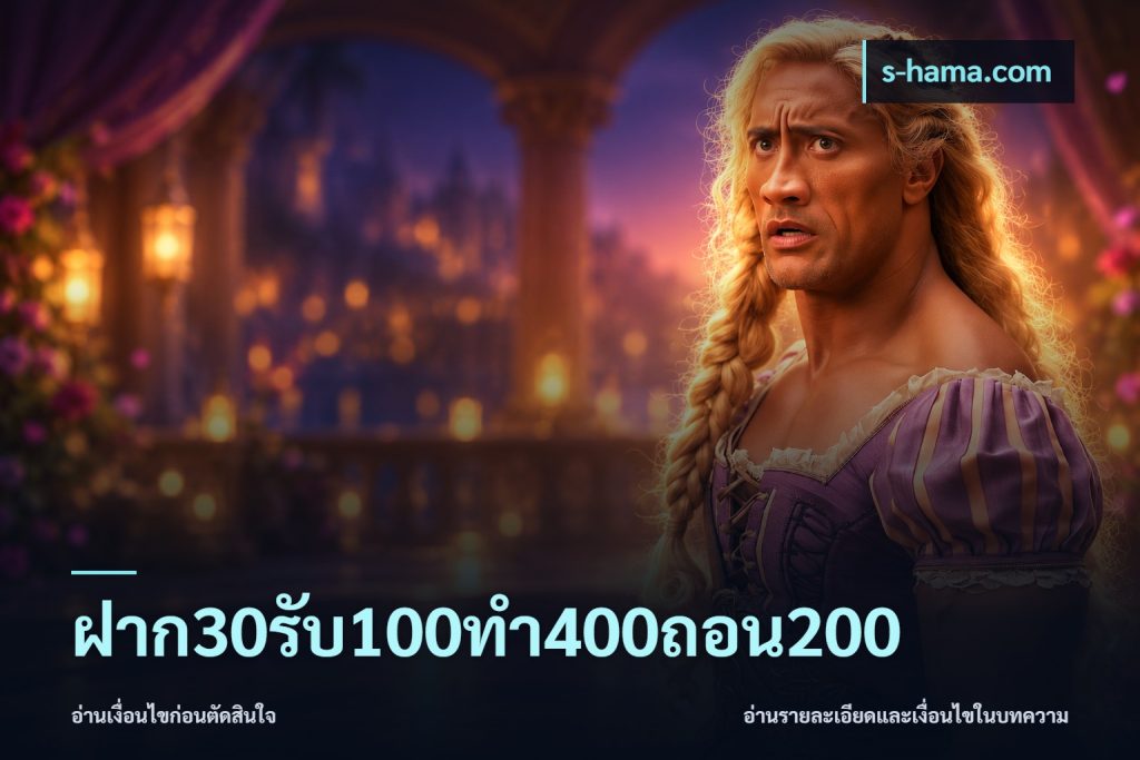 ฝาก30รับ100ทํา400ถอน200